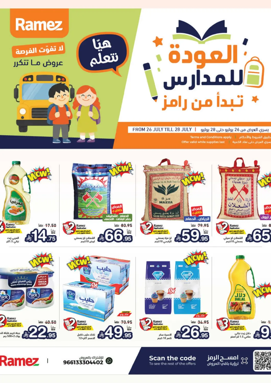 عروض أسواق رامز مملكة العربية السعودية, السعودية, سعودية - تبوك في دي٤دي أونلاين. عروض العودة للمدارس. . حتى ٢٨ يوليو