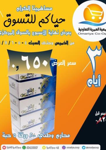 Kuwait Omariya Co-operative Society offers in D4D Online. Weekend Offers. . Till 6th November