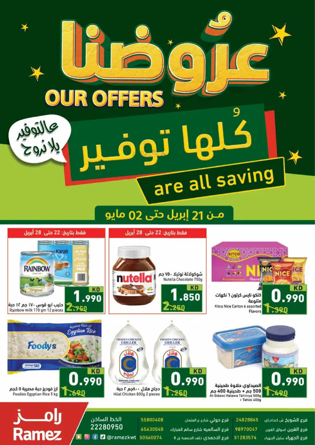 عروض  رامز الكويت - محافظة الأحمدي في دي٤دي أونلاين. عروضنا كلها توفير. . Till 2nd May