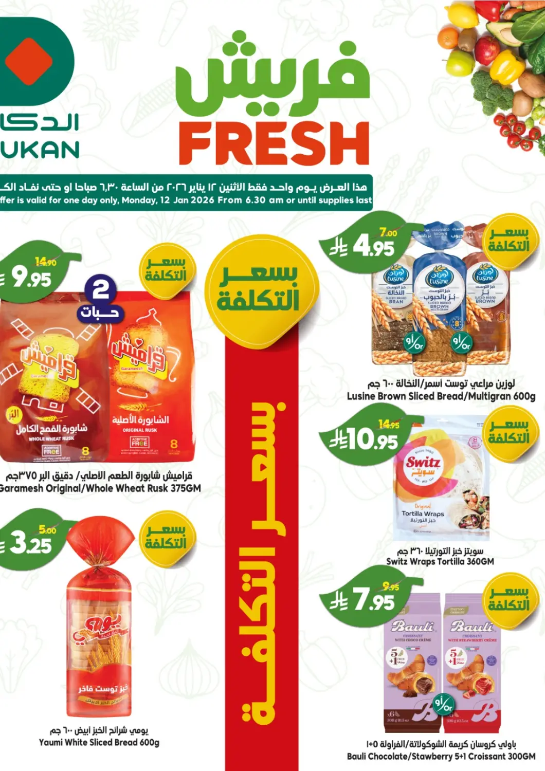 عروض الدكان مملكة العربية السعودية, السعودية, سعودية - جدة في دي٤دي أونلاين. فريش. . فقط في ١٢ يناير