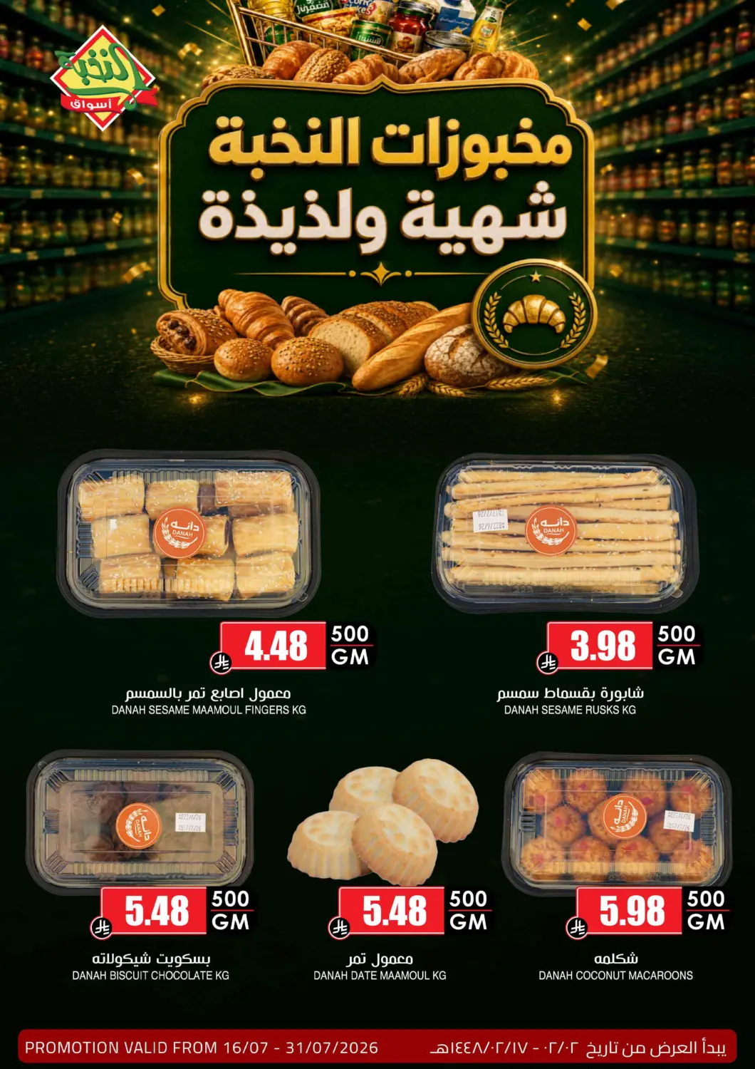 عروض أسواق النخبة مملكة العربية السعودية, السعودية, سعودية - الخرج في دي٤دي أونلاين. مخبوزات النخبة. . حتى ٣١ يوليو