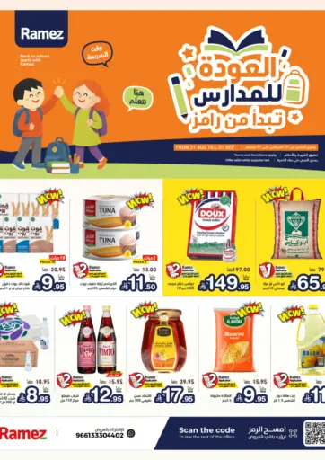 العودة للمدارس تبدأ من رامز