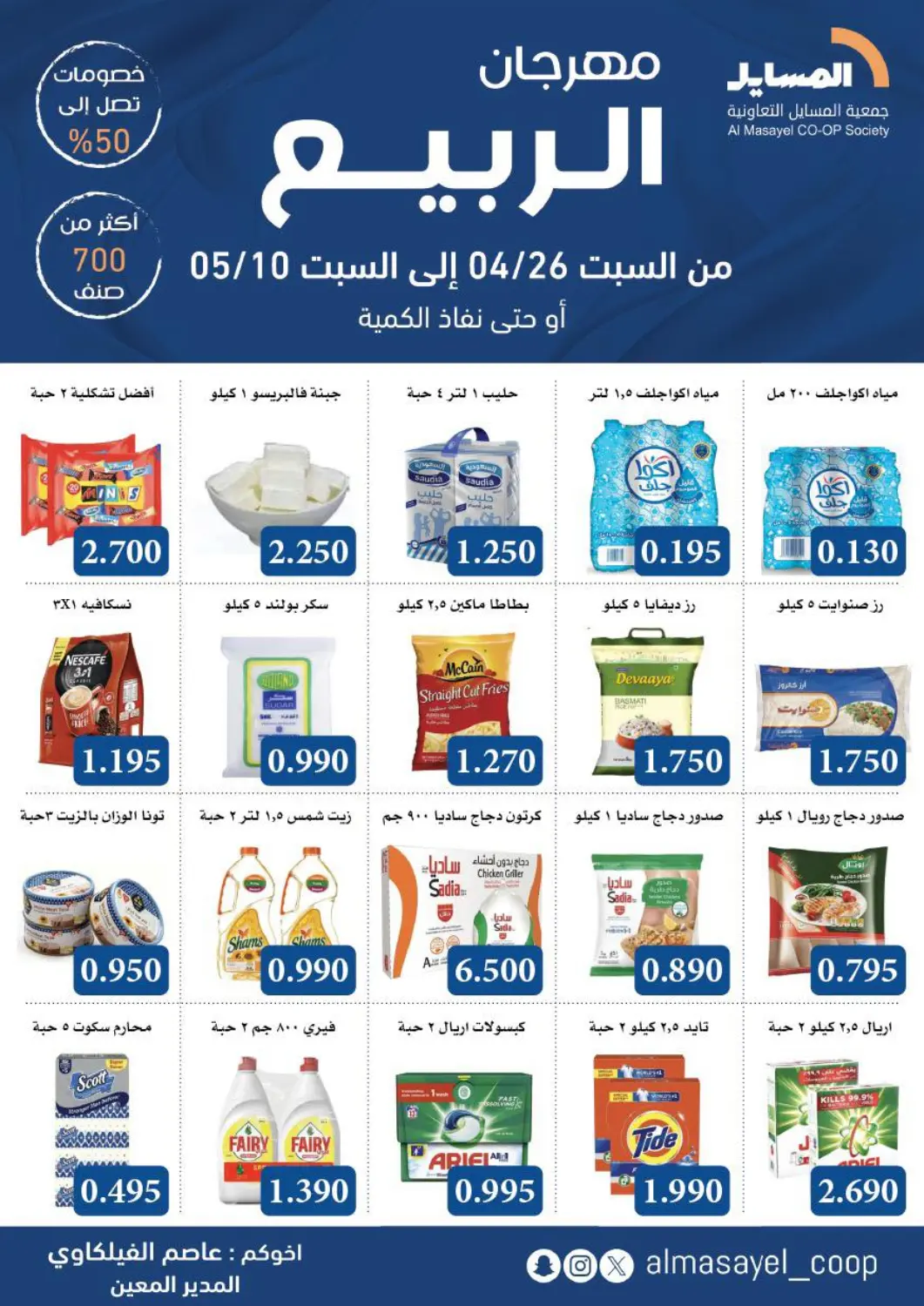 Kuwait - Ahmadi Governorate Al Masayel co-op  offers in D4D Online. Special offer. . Till 10th May
