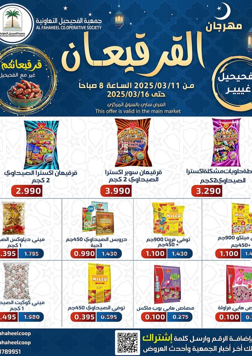 عروض جمعية فحيحيل التعاونية الكويت - محافظة الأحمدي في دي٤دي أونلاين. مهرجان القرقيعان. . Till 16th March