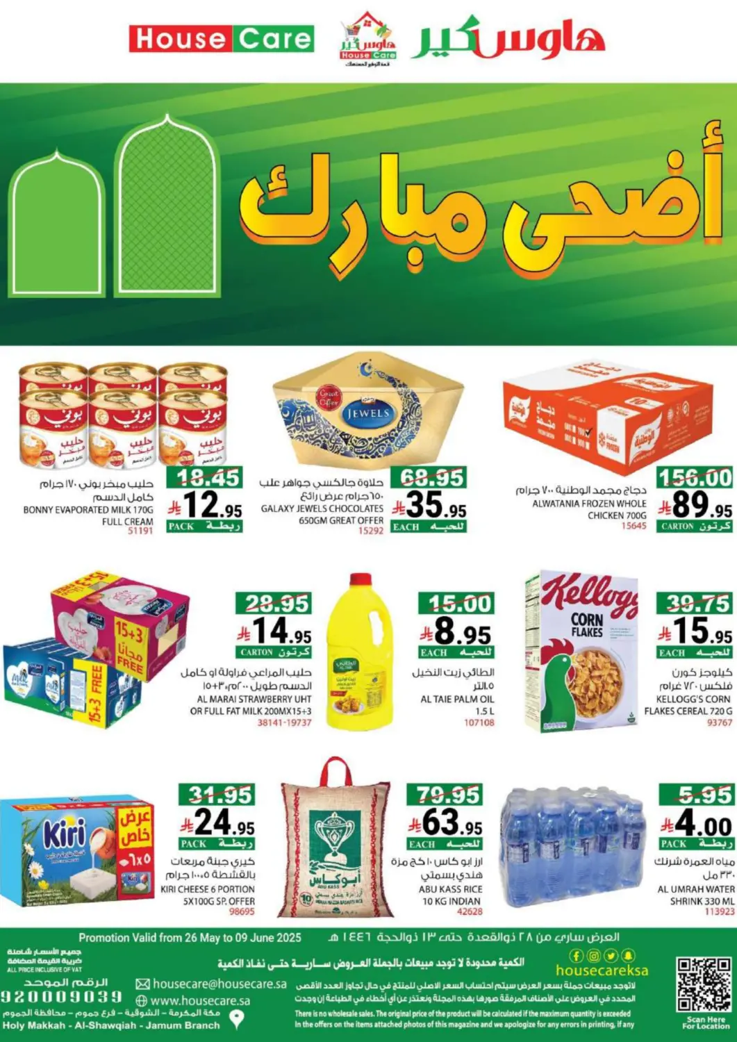 عروض هاوس كير مملكة العربية السعودية, السعودية, سعودية - مكة المكرمة في دي٤دي أونلاين. أضحى مبارك. . Till 9th June
