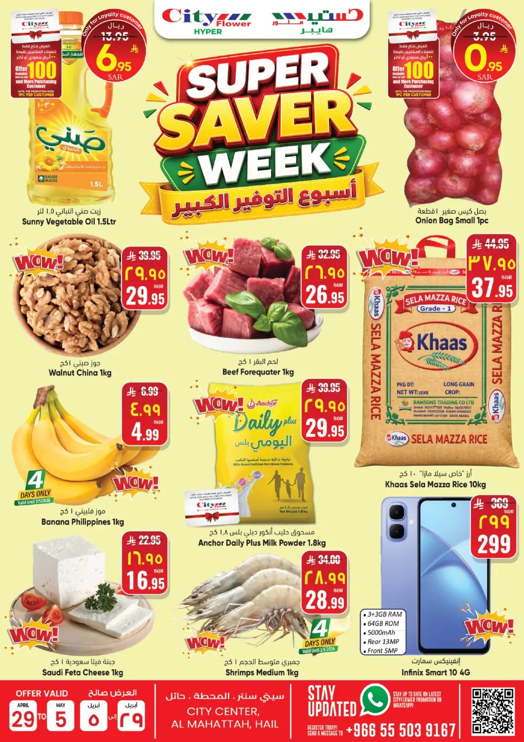 عروض ستي فلاور مملكة العربية السعودية, السعودية, سعودية - حائل‎ في دي٤دي أونلاين. أسبوع التوفير الكبير. . حتى ٥ مايو