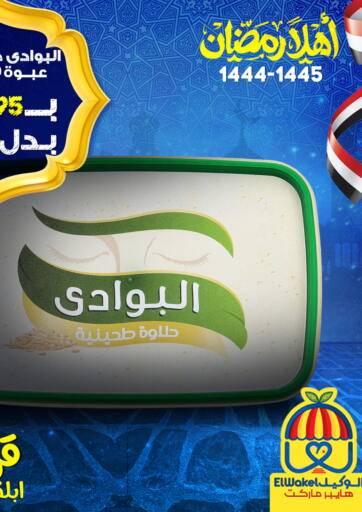 Egypt - Cairo Hyper El Wakel Monufia offers in D4D Online. Ahlan Ramdan. . Till 10th March