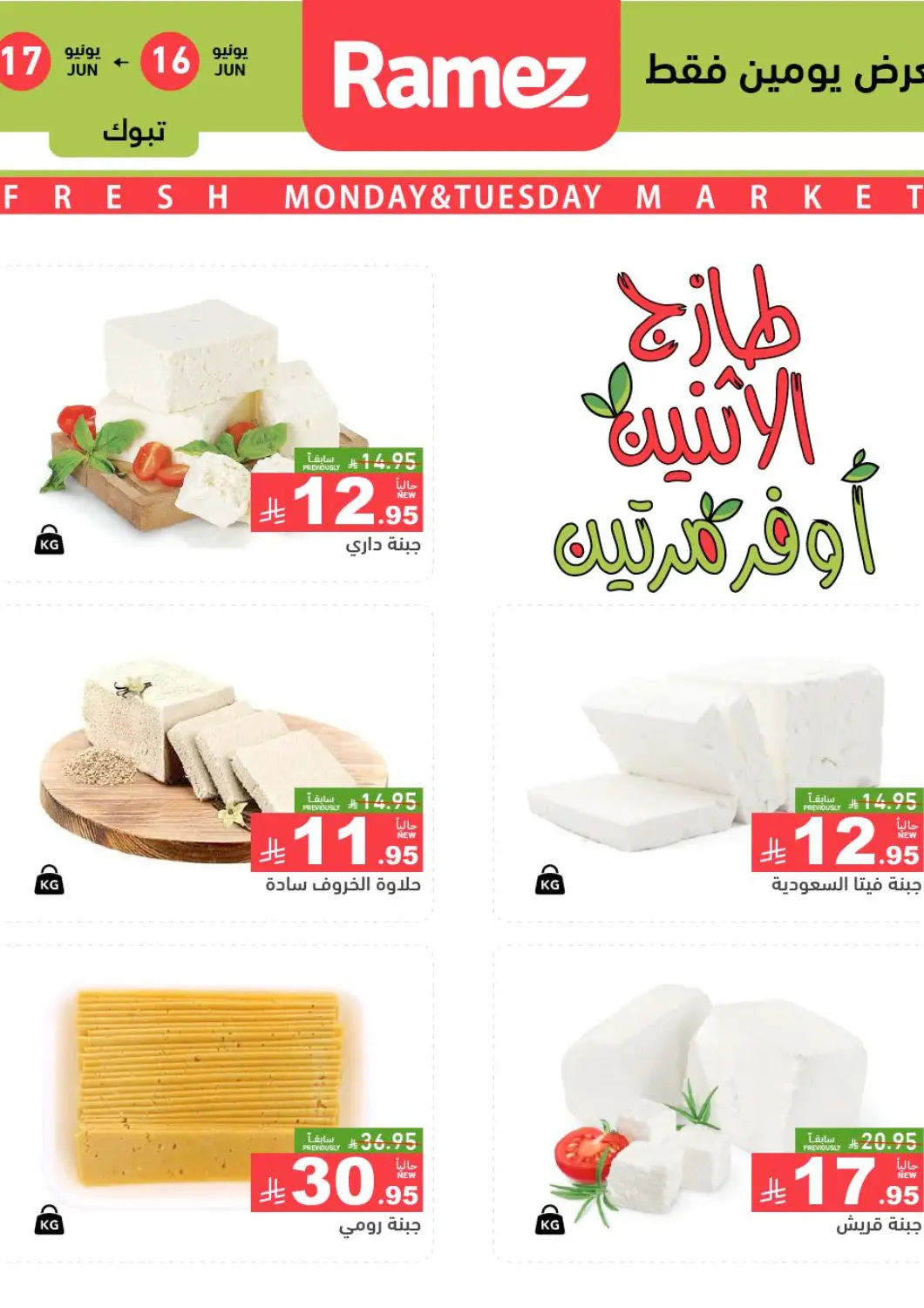 عروض أسواق رامز مملكة العربية السعودية, السعودية, سعودية - تبوك في دي٤دي أونلاين. عرض يومين فقط. . Till 17th June