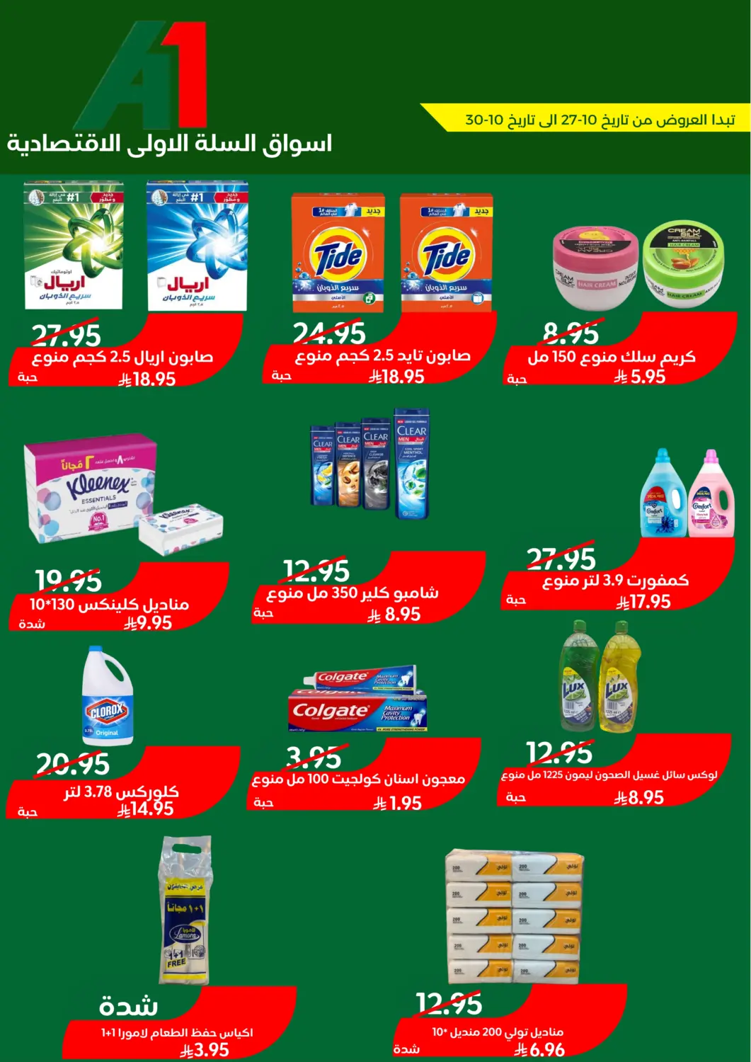 عروض اسواق السلة الاولى الاقتصادية مملكة العربية السعودية, السعودية, سعودية - الجبيل‎ في دي٤دي أونلاين. عروض خاصة. . حتى ٣٠ أكتوبر