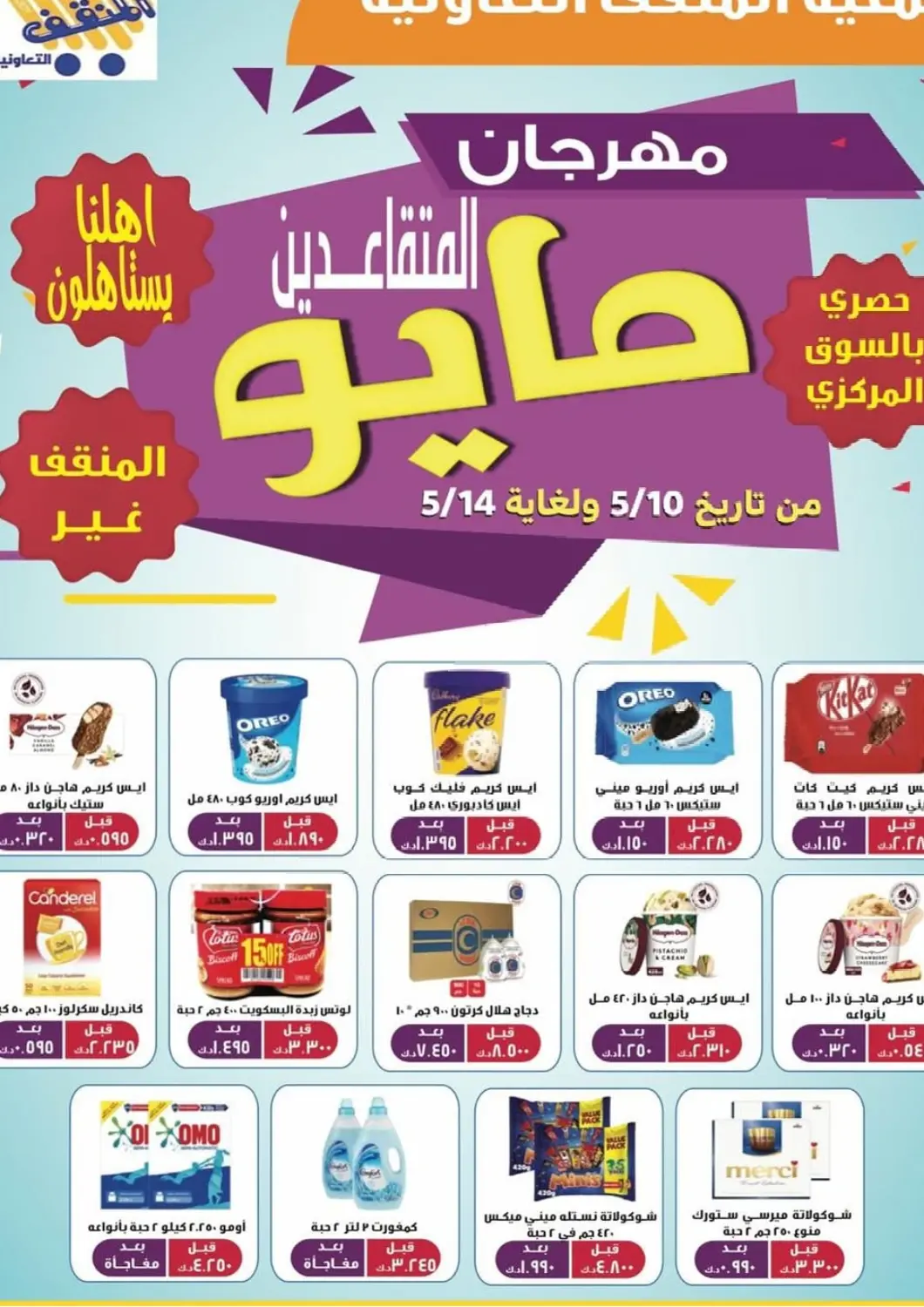 عروض جمعية المنقف التعاونية الكويت في دي٤دي أونلاين. مهرجان مايو. . Till 14th May