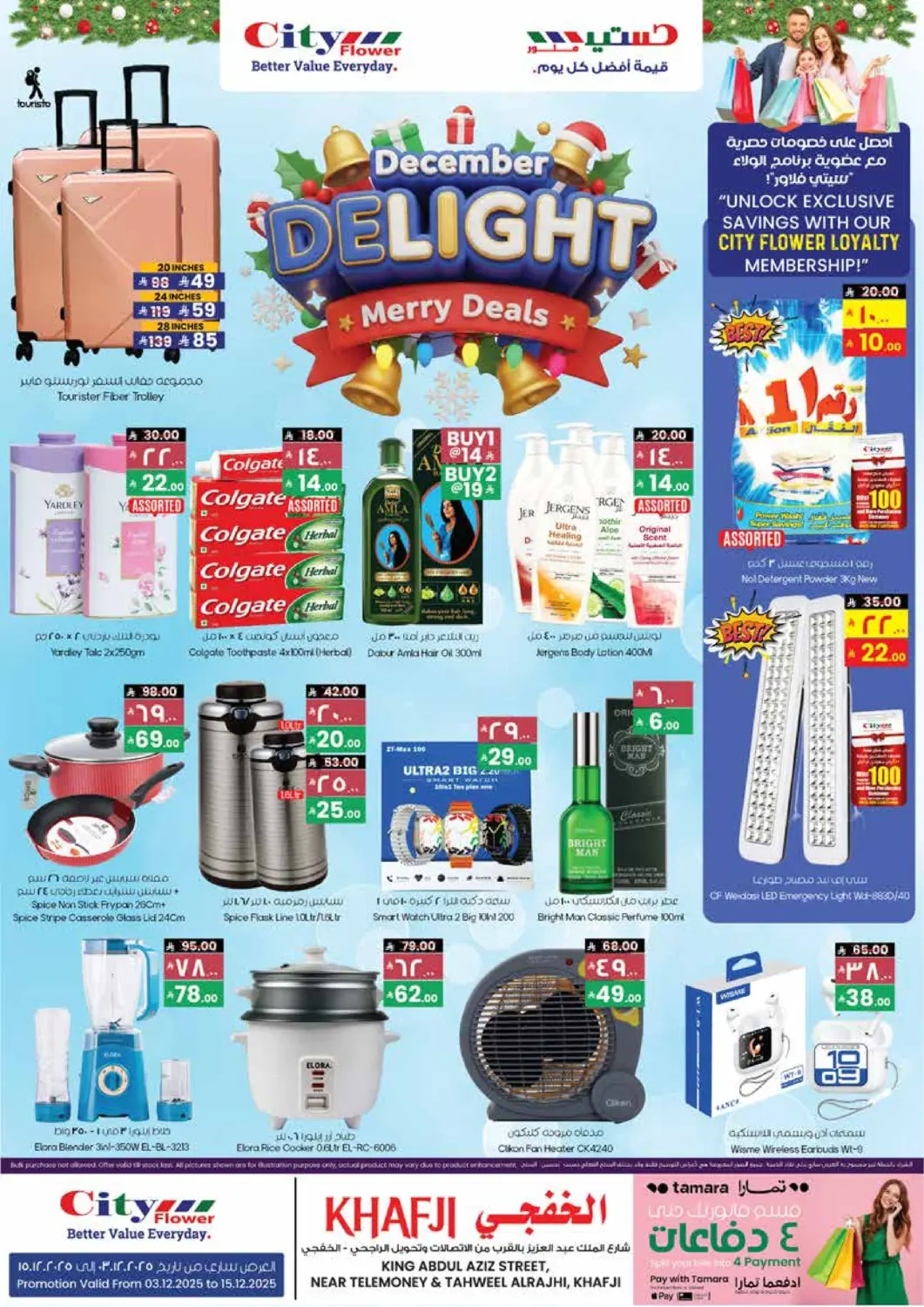 عروض ستي فلاور مملكة العربية السعودية, السعودية, سعودية - الخفجي في دي٤دي أونلاين. روائع ديسمبر. . حتى ١٥ ديسمبر