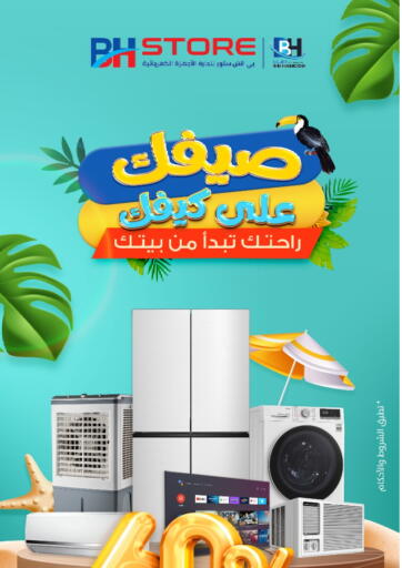 بى اتش ستور - صيفك على كيفك in المملكة العربية السعودية Offers - المملكة العربية السعودية صيفك على كيفك