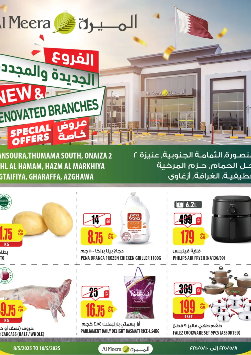 عروض شركة الميرة للمواد الاستهلاكية قطر - الدوحة في دي٤دي أونلاين. الفروع الجديدة والمجددة. . Till 10th May