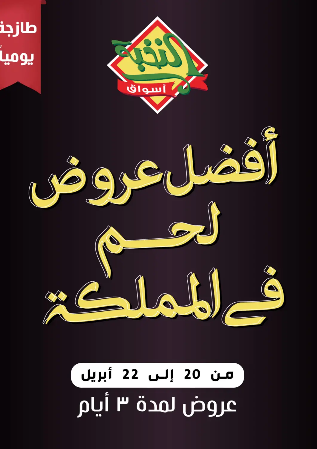عروض أسواق النخبة مملكة العربية السعودية, السعودية, سعودية - خميس مشيط في دي٤دي أونلاين. أفضل عروض. . Till 22nd April