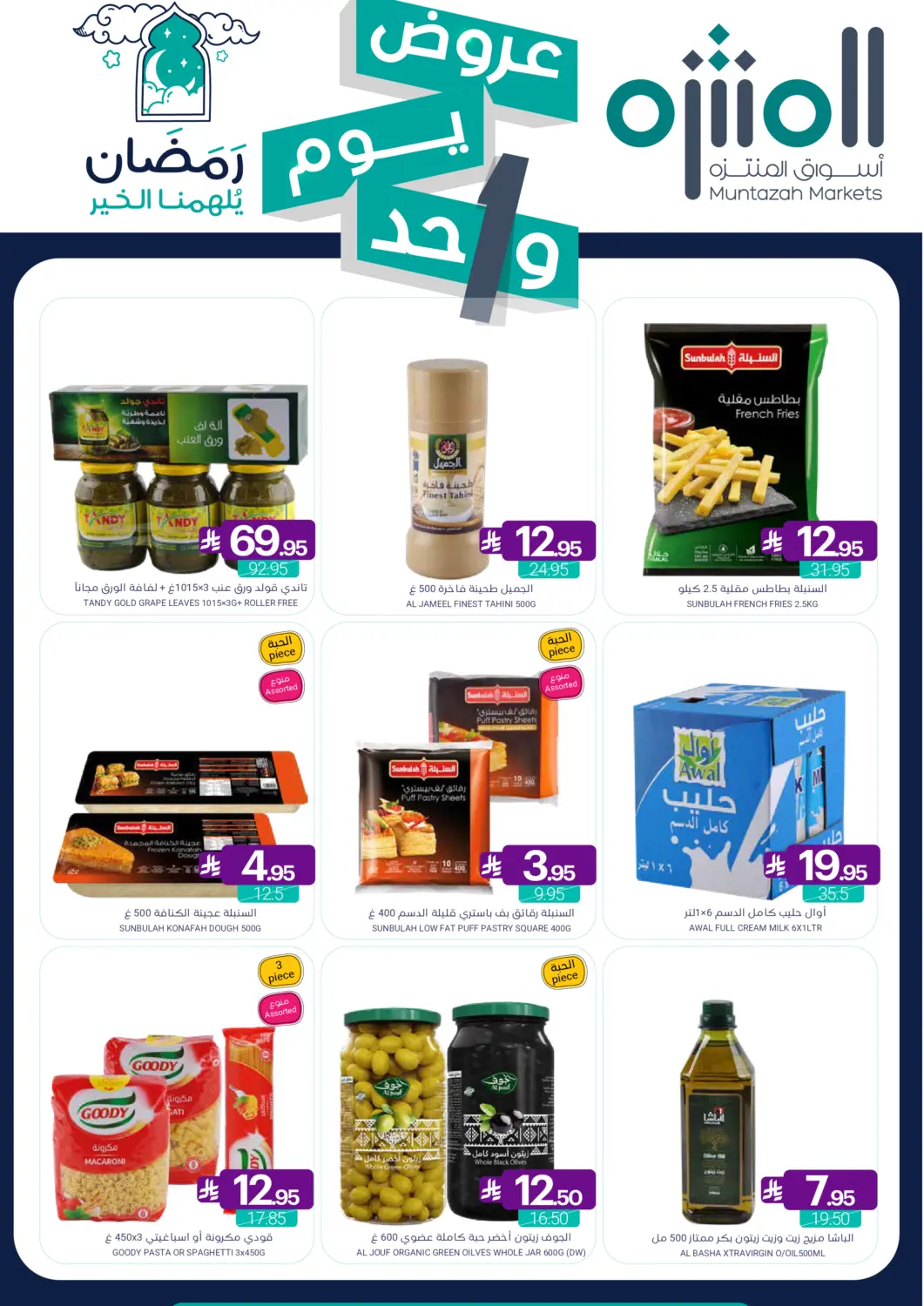 عروض اسواق المنتزه مملكة العربية السعودية, السعودية, سعودية - القطيف‎ في دي٤دي أونلاين. عروض يوم واحد. . فقط في ١٩ فبراير