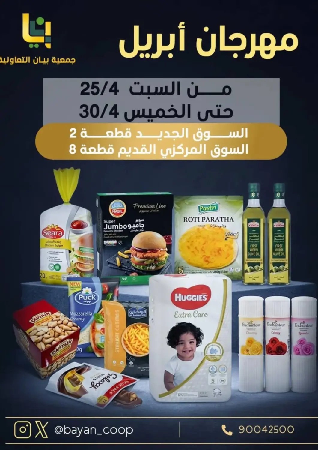 عروض جمعية البيان التعاونية الكويت - مدينة الكويت في دي٤دي أونلاين. مهرجان أبريل. . حتى ٣٠ أبريل