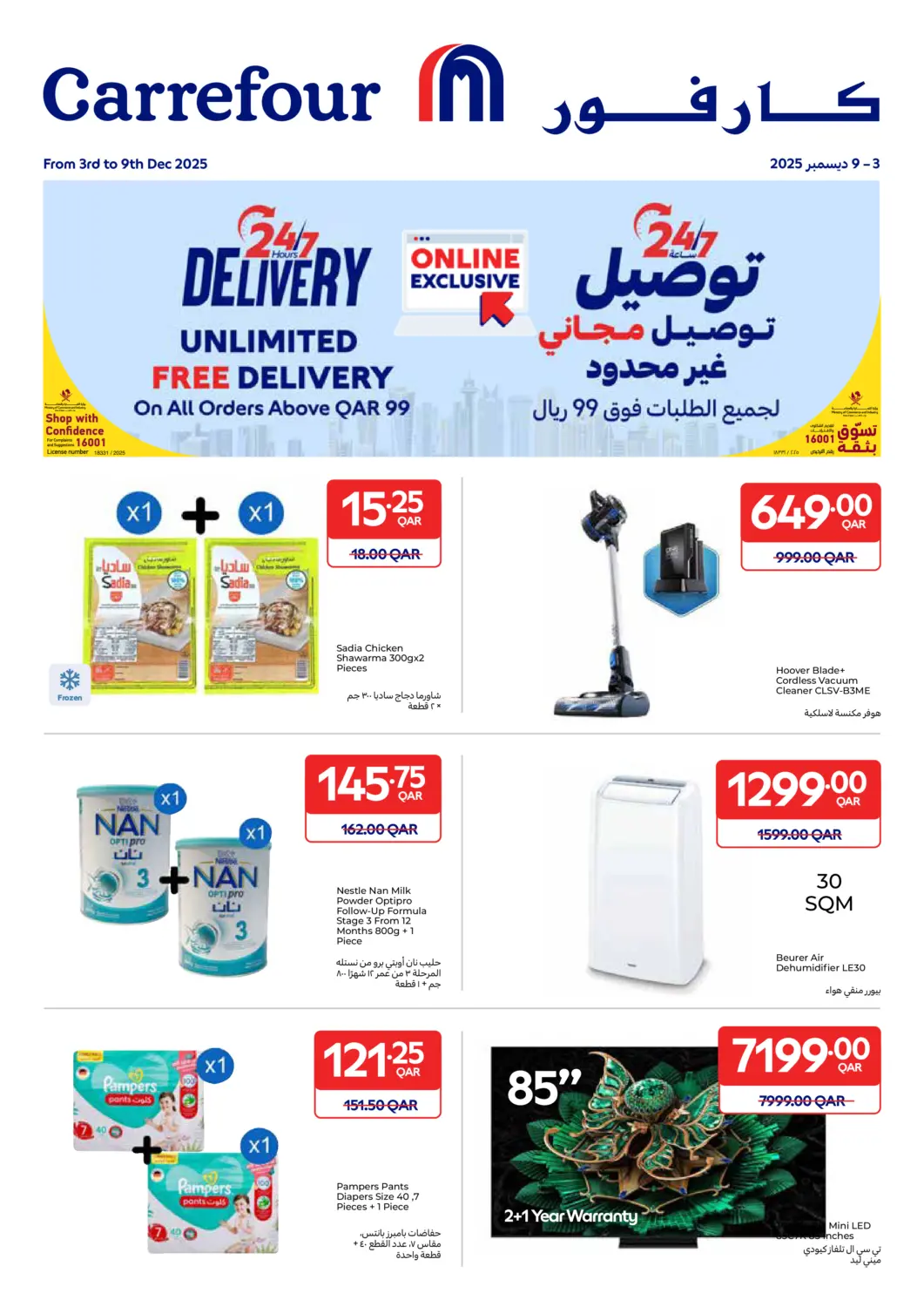 عروض كارفور قطر - الضعاين في دي٤دي أونلاين. توصيل مجاني ٢٤/٧. . حتى ٩ ديسمبر
