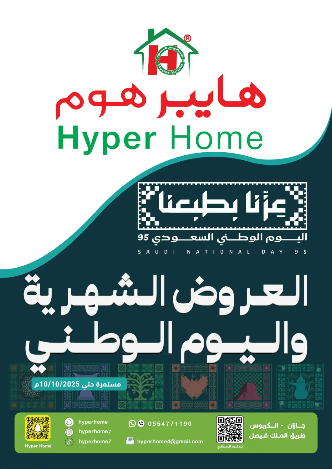 عروض هايبر هوم مملكة العربية السعودية, السعودية, سعودية - جازان في دي٤دي أونلاين. العروض الشهرية واليوم الوطني. . حتى ١٠ أكتوبر