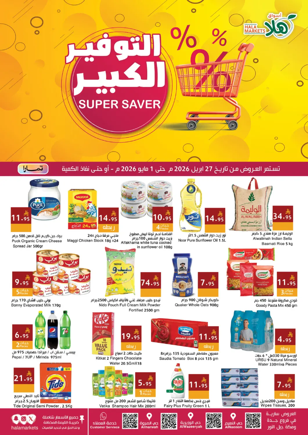 عروض اسواق هلا مملكة العربية السعودية, السعودية, سعودية - جدة في دي٤دي أونلاين. التوفير الكبير. . حتى ١ مايو