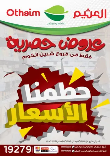 أسواق العثيم - عروض حصرية in Egypt Offers - Egypt عروض حصرية