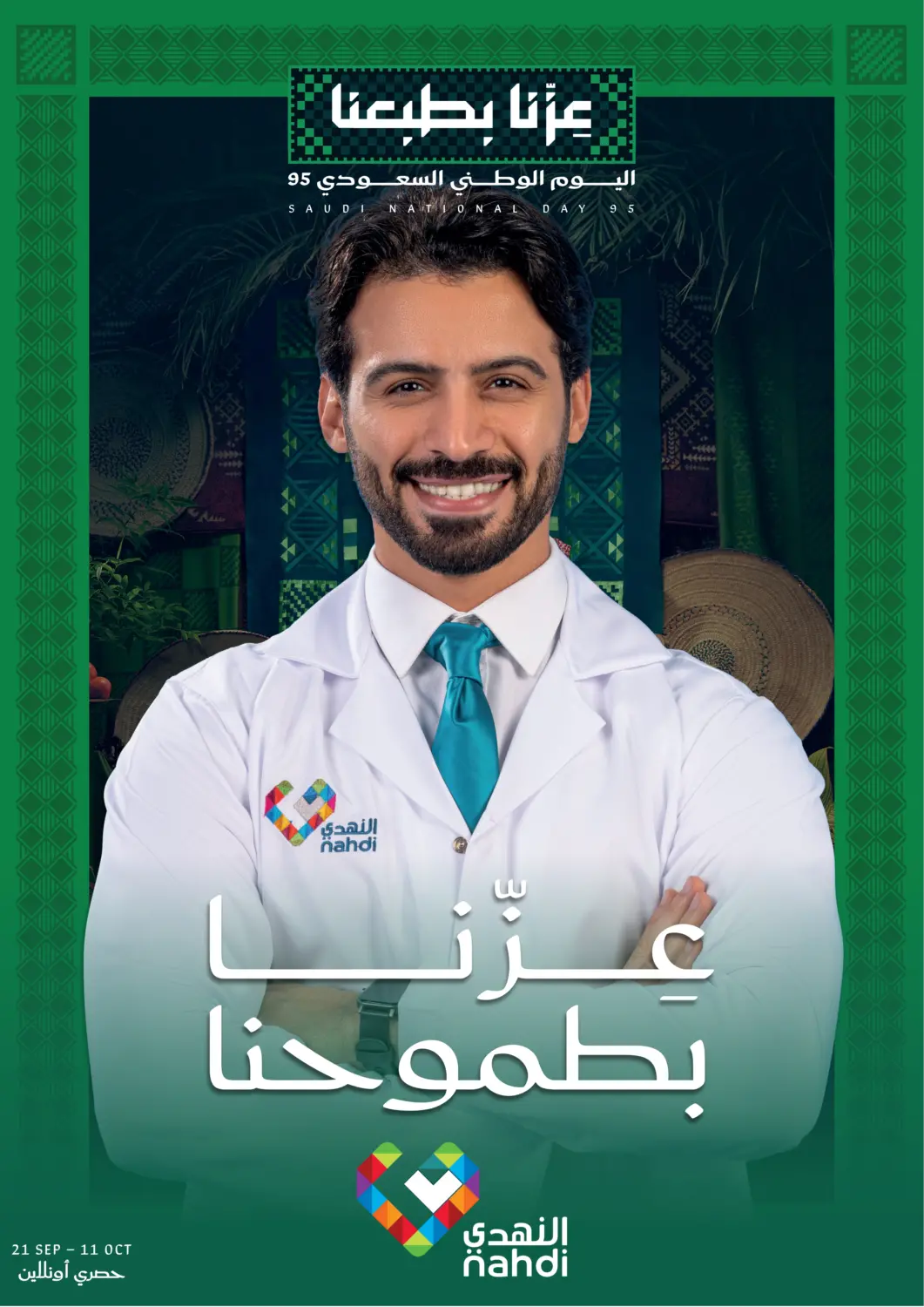 عروض  النهدي مملكة العربية السعودية, السعودية, سعودية - الجبيل‎ في دي٤دي أونلاين. عروض اليوم الوطني. . حتى ١١ أكتوبر