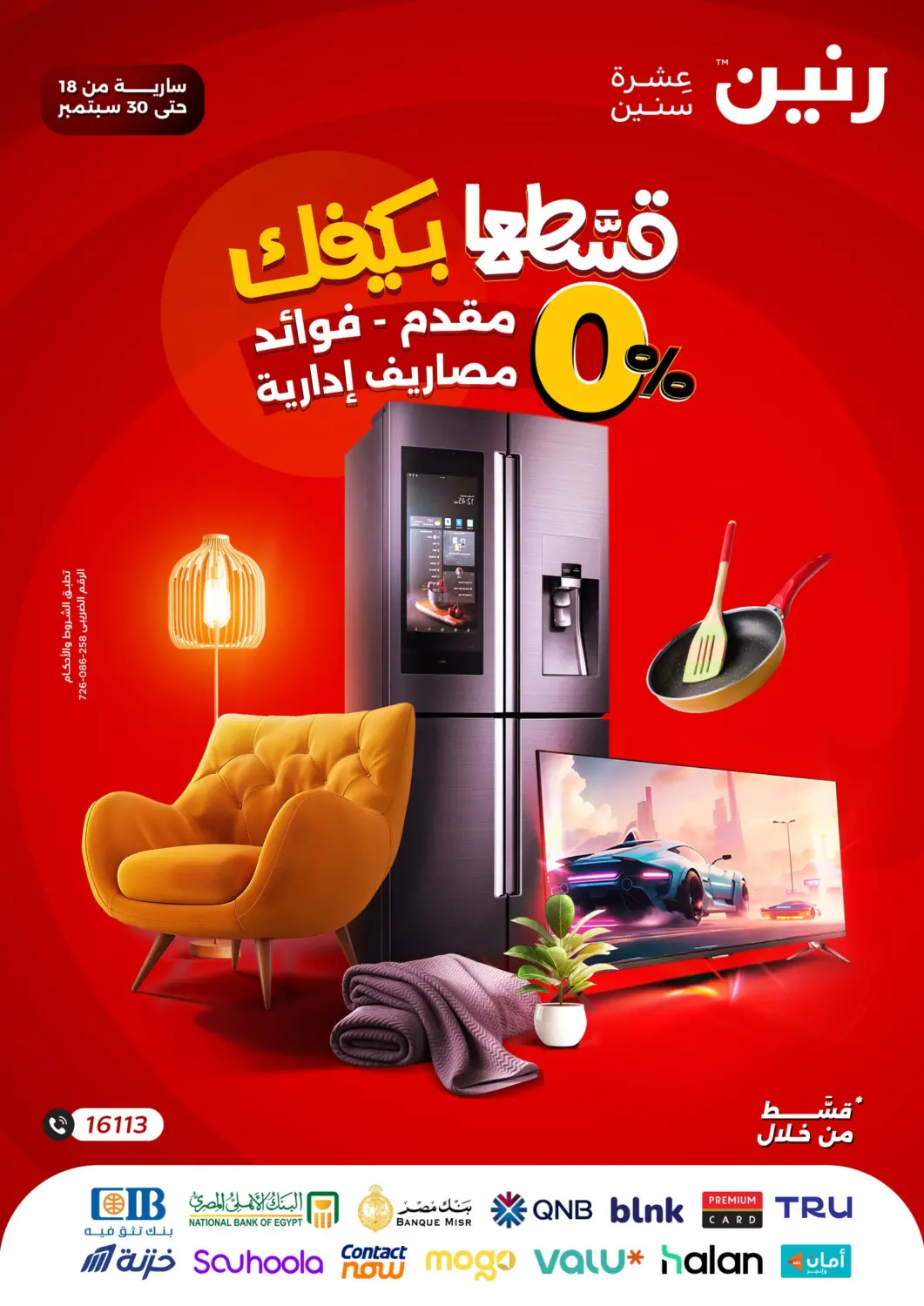 عروض رنين Egypt - القاهرة في دي٤دي أونلاين. قسطها بكيفك. . حتى ٣٠ سبتمبر