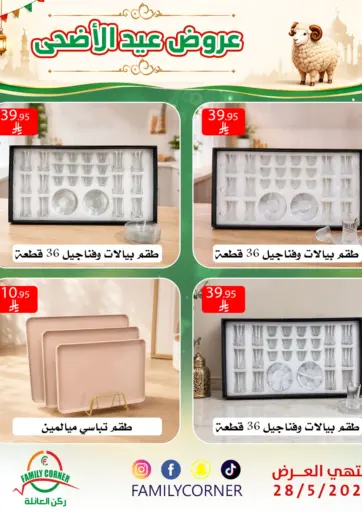 عروض عيد الاضحى