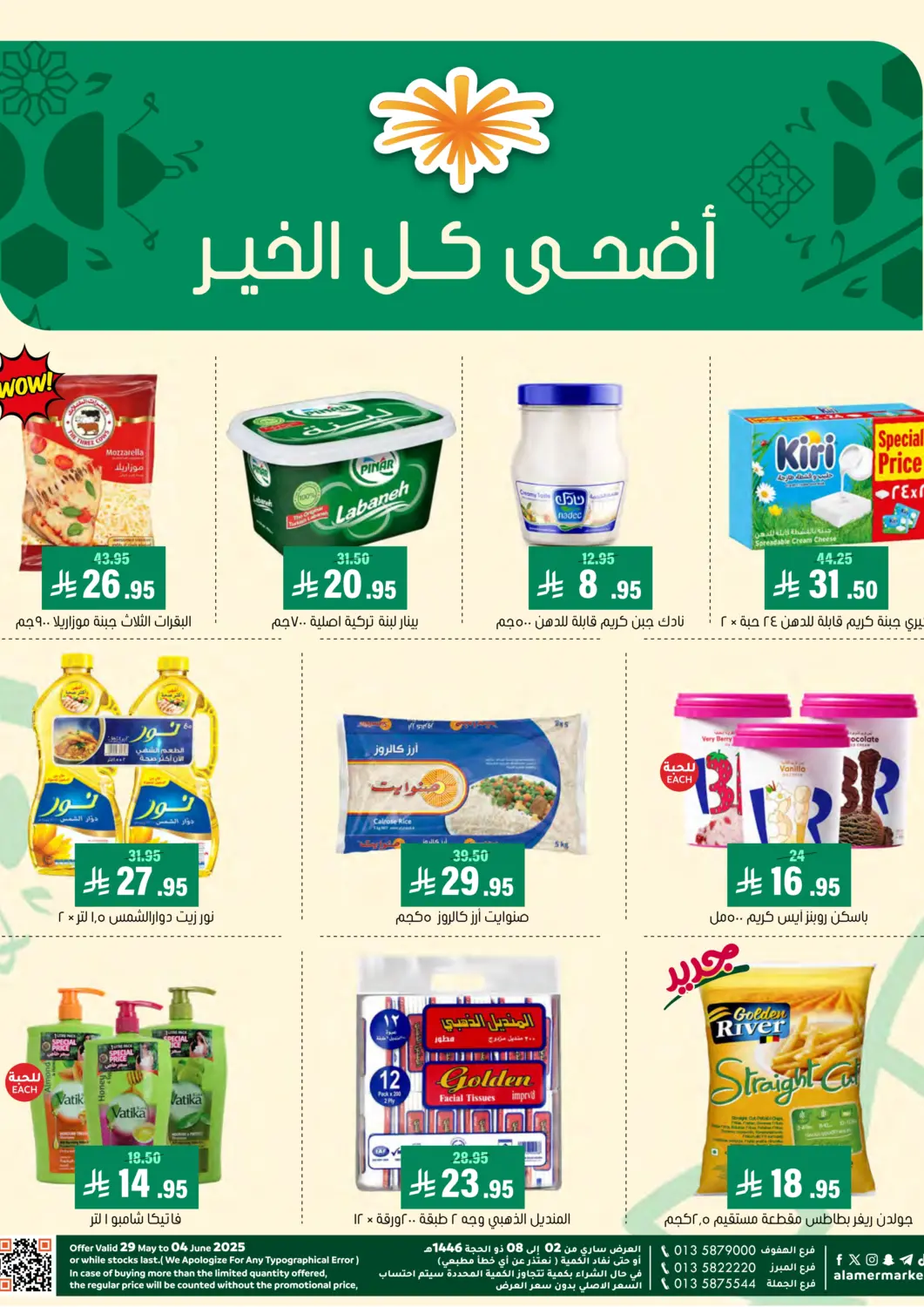 عروض العامر للتسوق مملكة العربية السعودية, السعودية, سعودية - الأحساء‎ في دي٤دي أونلاين. أضحى كل الخير. . Till 4th June