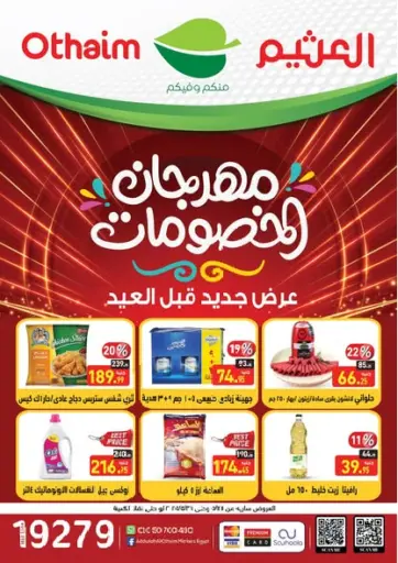 أسواق العثيم - مهرجان الخصومات in Egypt Offers - Egypt مهرجان الخصومات