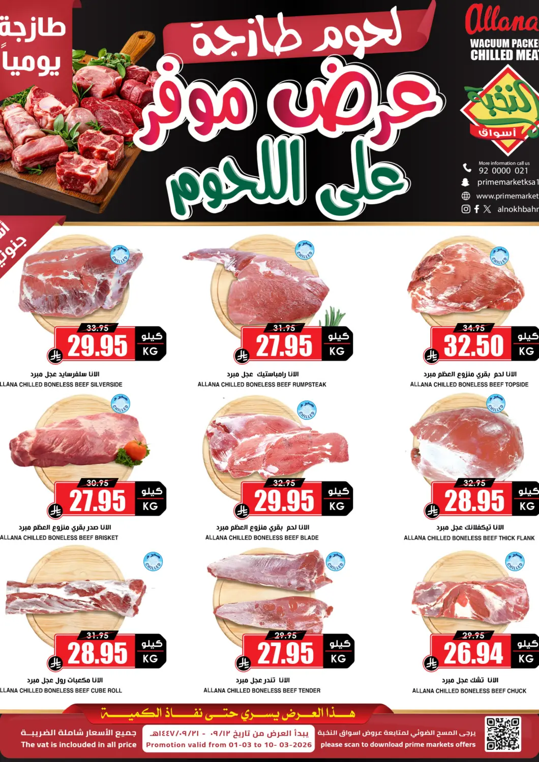 عروض أسواق النخبة مملكة العربية السعودية, السعودية, سعودية - الأحساء‎ في دي٤دي أونلاين. عرض موفر على اللحوم. . حتى ١٠ مارس