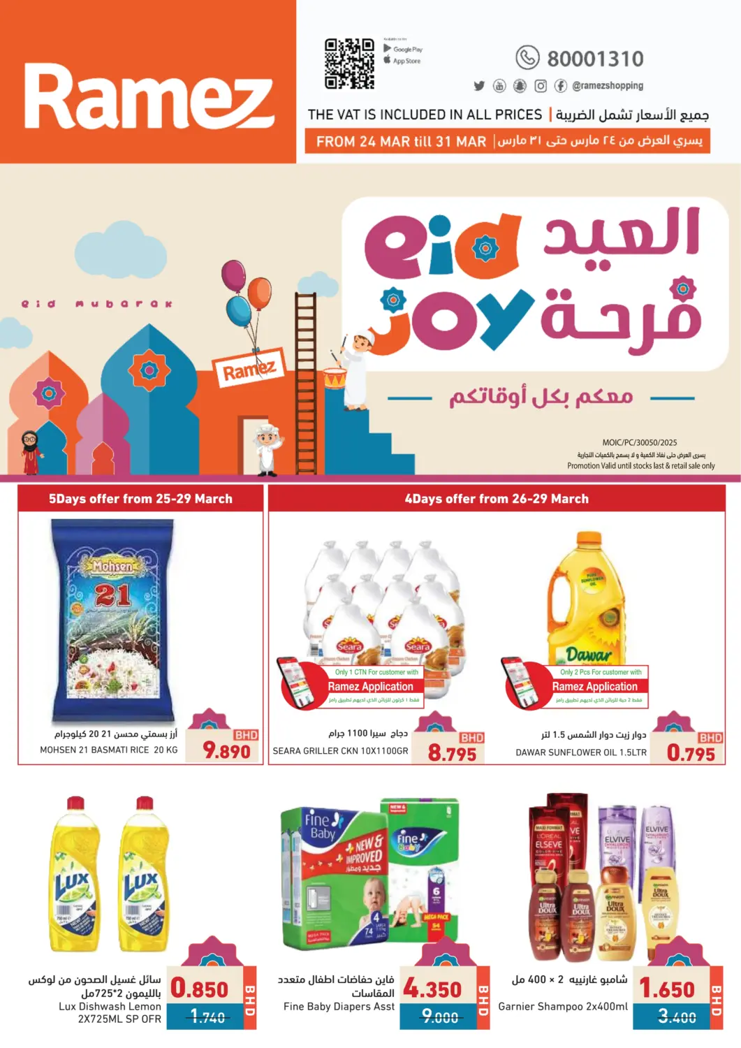 عروض رامــز البحرين في دي٤دي أونلاين. العيد فرحة. . Till 31st March