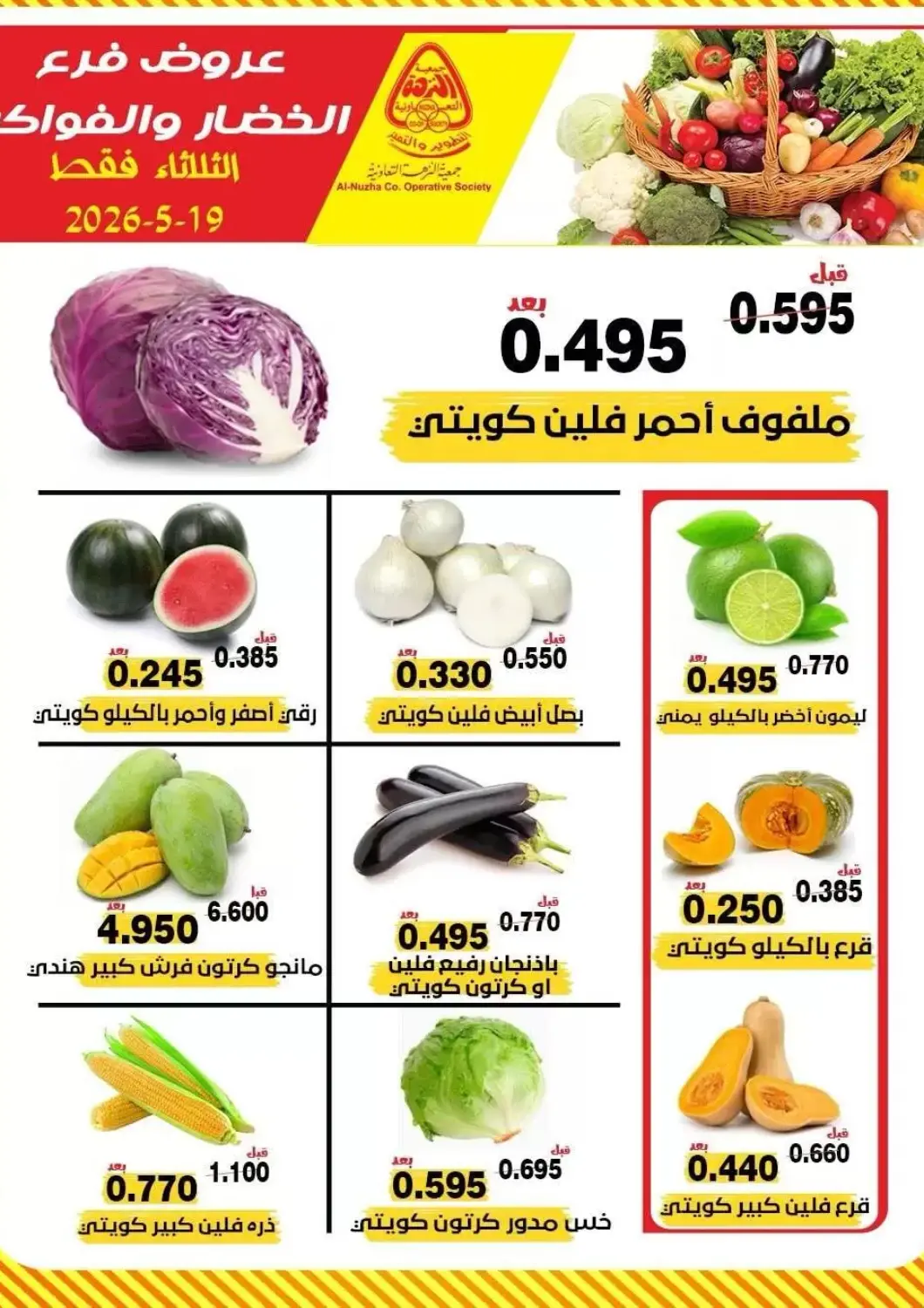 عروض جمعية النزهة التعاونية الكويت - مدينة الكويت في دي٤دي أونلاين. عروض خاصة. . فقط في ١٩ مايو