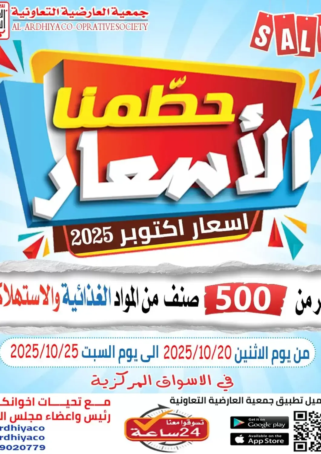 Kuwait - Ahmadi Governorate  Al Ardhiya coop  offers in D4D Online. Sale. . Till 25th October