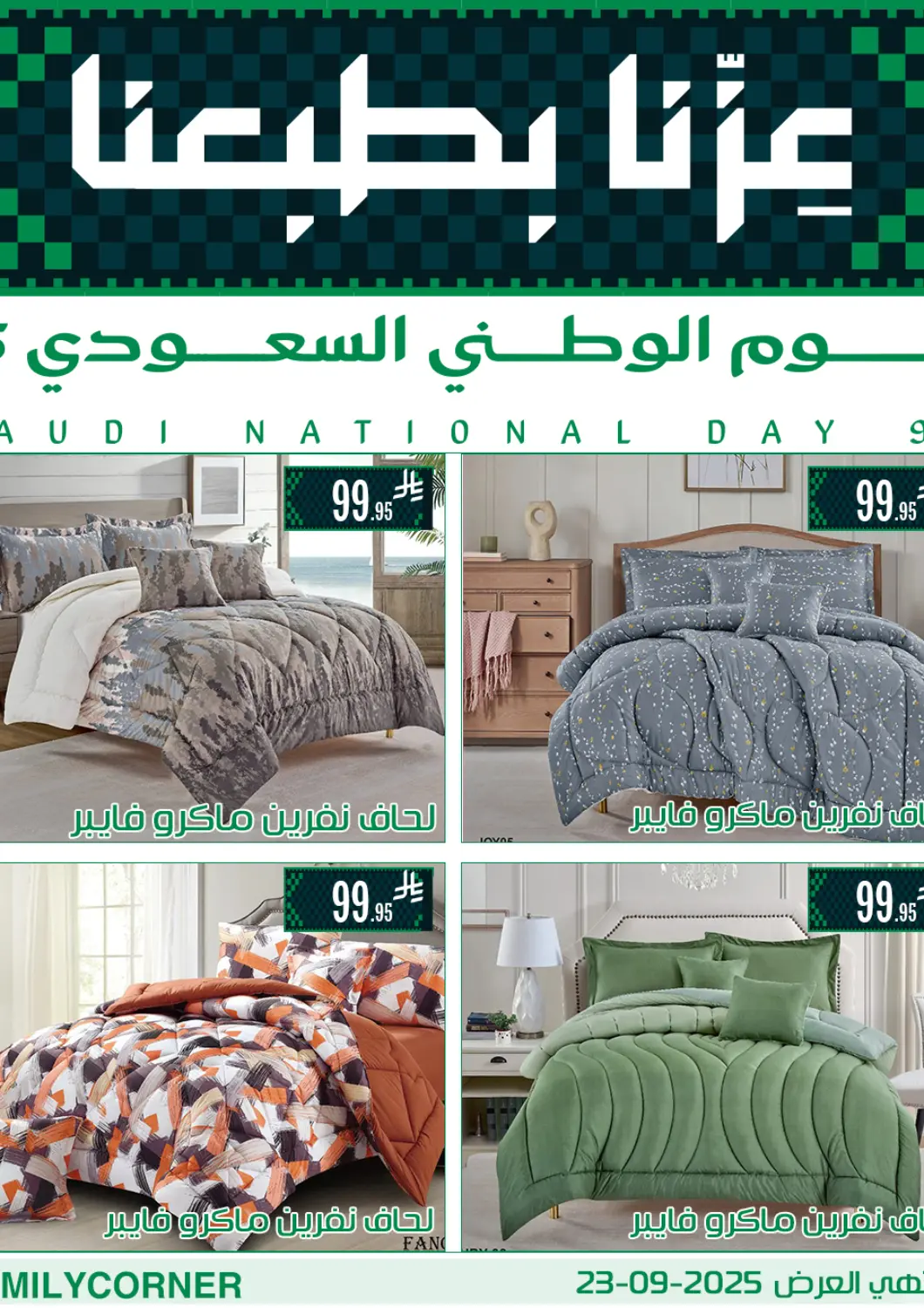 عروض ركن العائلة مملكة العربية السعودية, السعودية, سعودية - الرياض في دي٤دي أونلاين. اليوم الوطني السعودي. . حتى ٢٣ سبتمبر