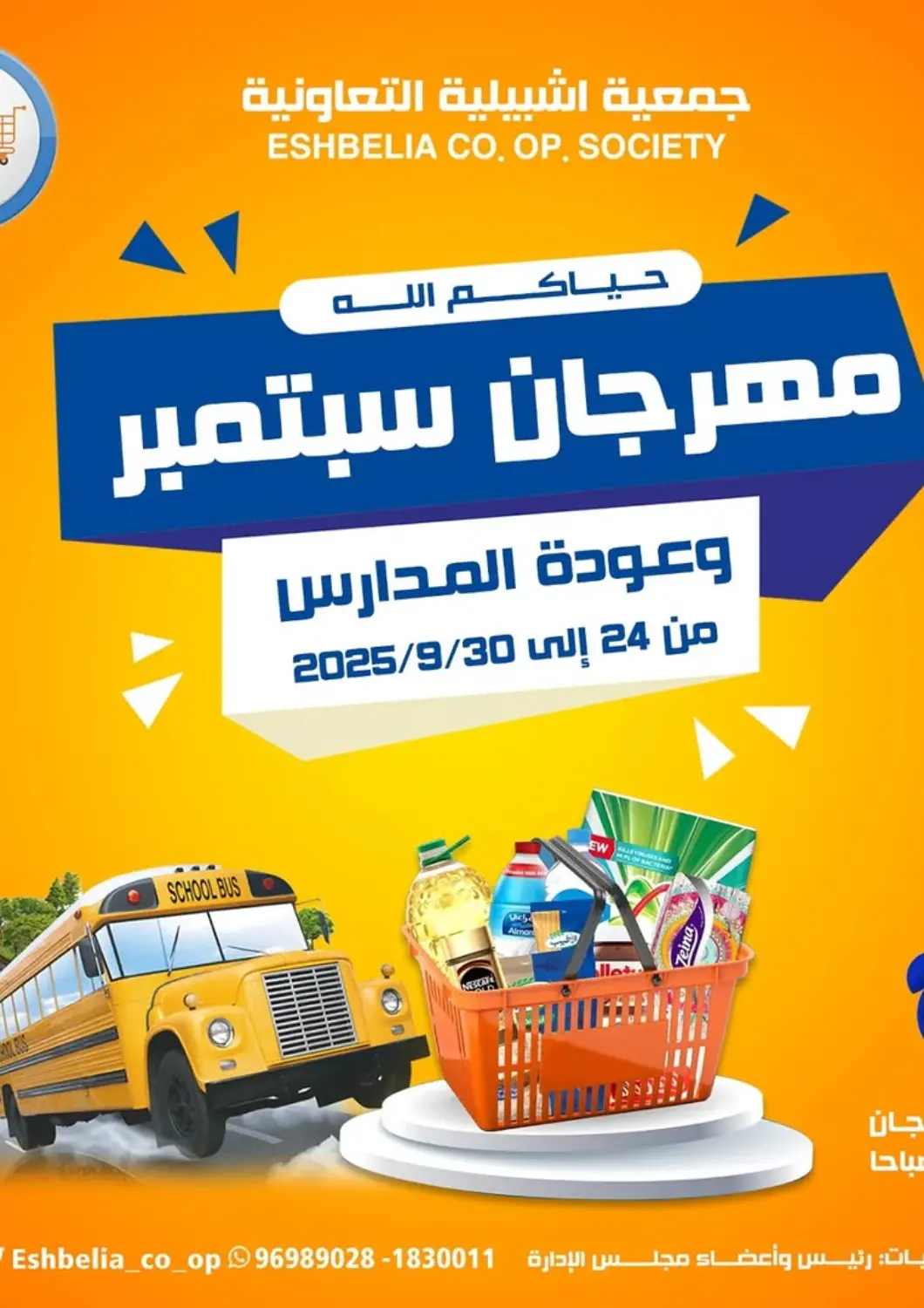 عروض جمعية اشبيلية التعاونية الكويت - مدينة الكويت في دي٤دي أونلاين. مهرجان سبتمبر. . حتى ٣٠ سبتمبر