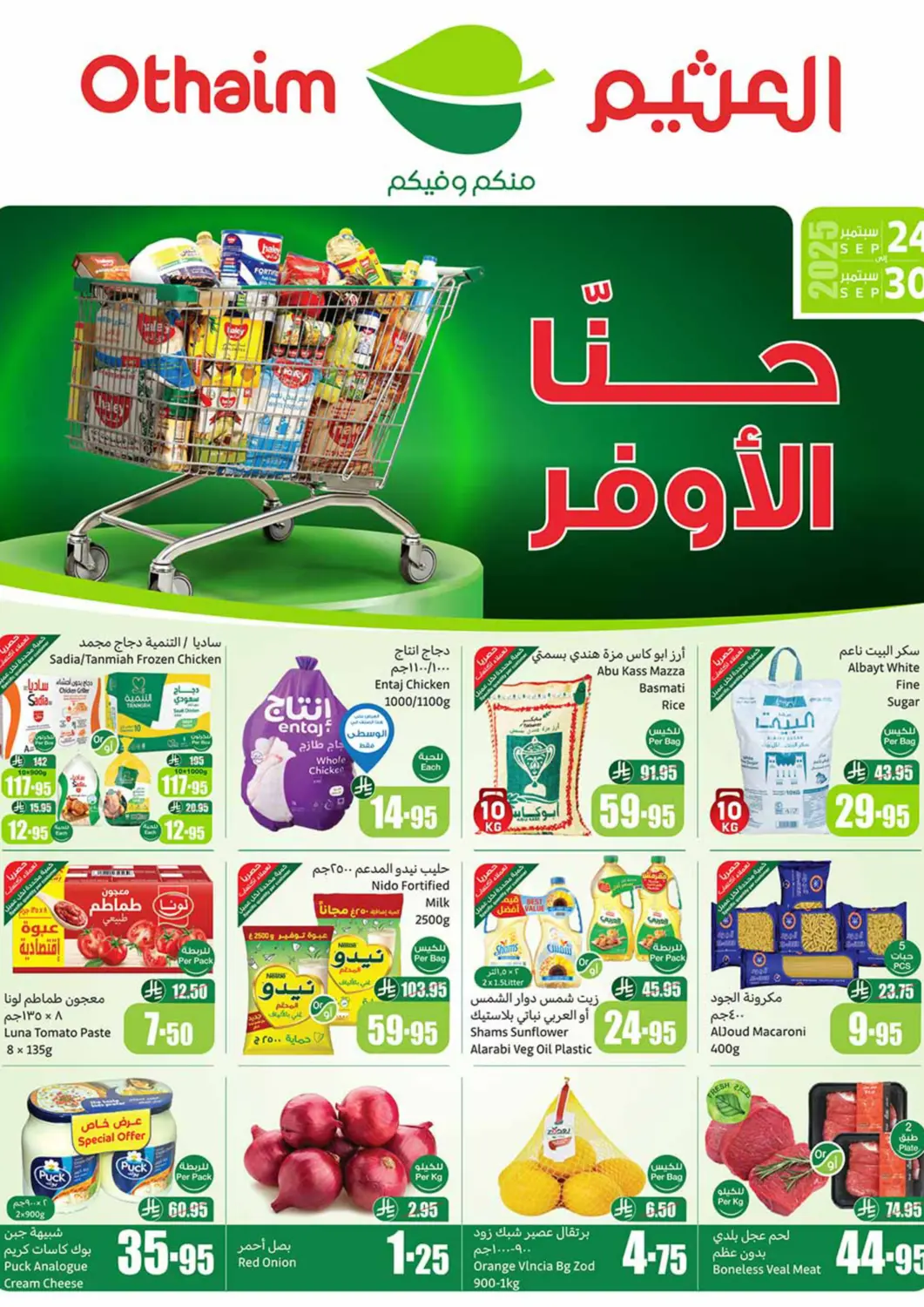 عروض أسواق عبد الله العثيم مملكة العربية السعودية, السعودية, سعودية - تبوك في دي٤دي أونلاين. حنّا الأوفر. . حتى ٣٠ سبتمبر