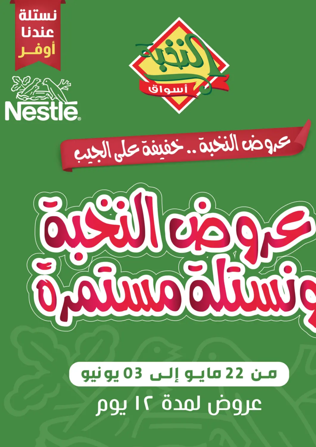 عروض أسواق النخبة مملكة العربية السعودية, السعودية, سعودية - تبوك في دي٤دي أونلاين. عروض النخبة والنستله مستمرة. . Till 3rd june