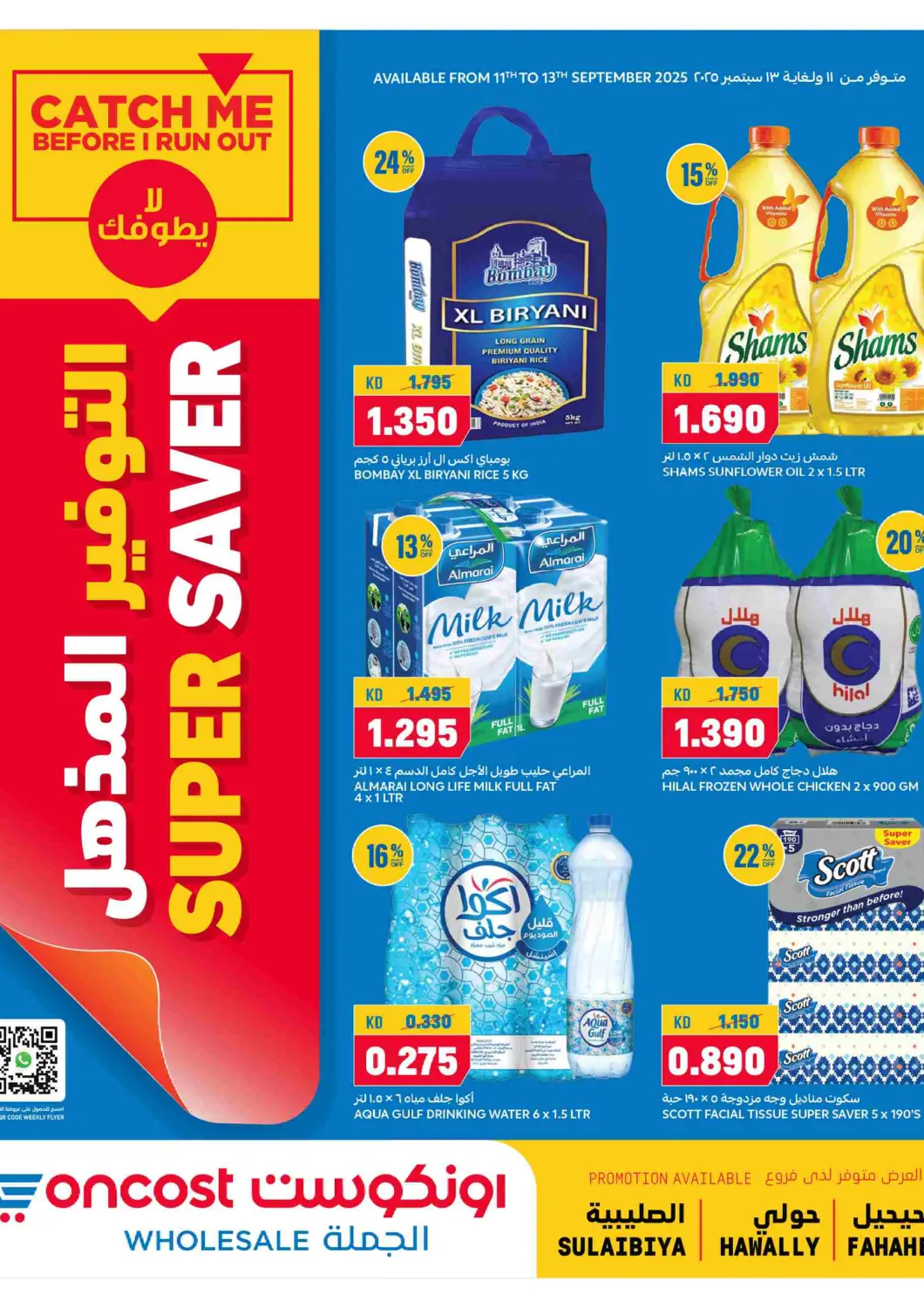 عروض أونكوست الكويت - محافظة الأحمدي في دي٤دي أونلاين. التوفير المذهل. . حتى ١٣ سبتمبر