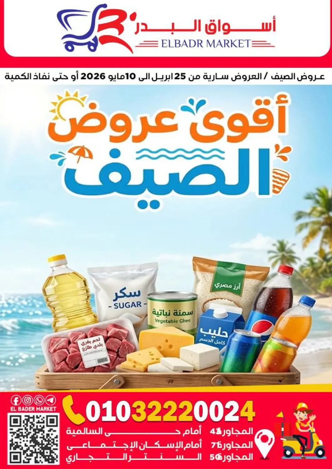 Egypt - Cairo Aswaq Albader offers in D4D Online. Special Offer. . TIll 10th May