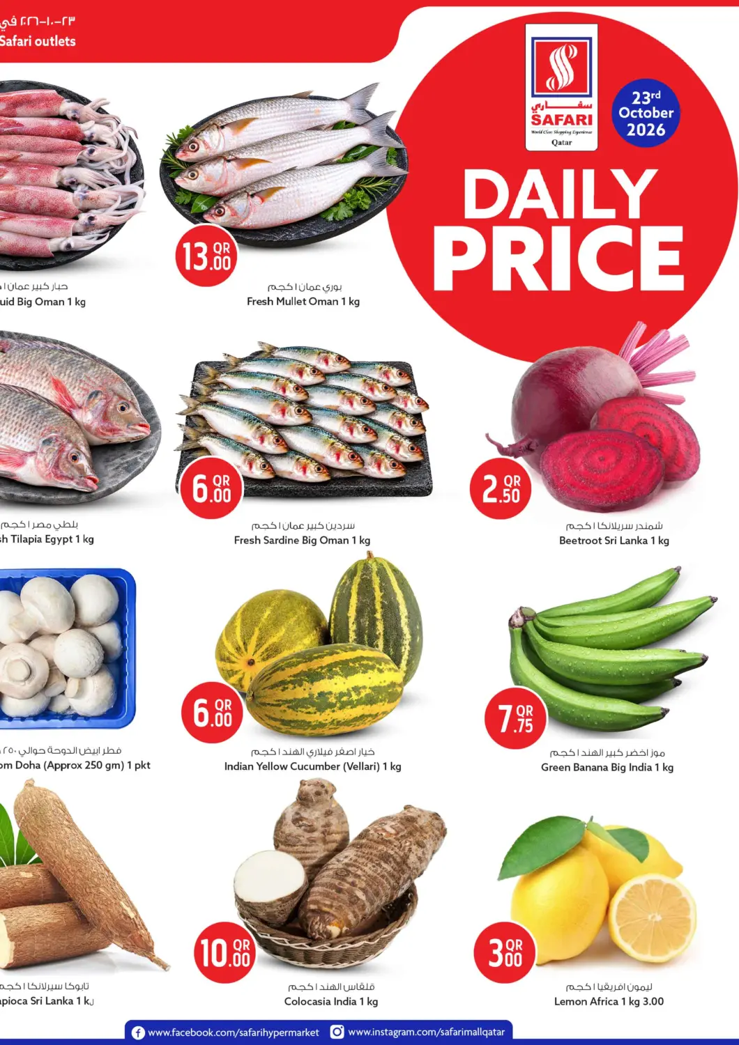 عروض سفاري هايبر ماركت قطر - أم صلال في دي٤دي أونلاين. Daily Price. . فقط في ٢٣ أكتوبر