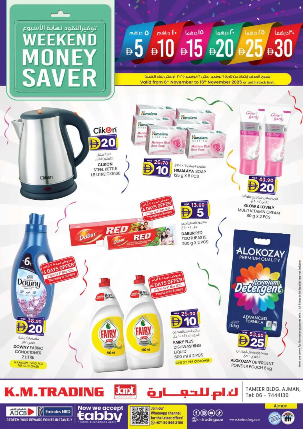 عروض ك. الم. للتجارة الإمارات العربية المتحدة , الامارات - الشارقة / عجمان في دي٤دي أونلاين. مبنى التمير، عجمان. . حتى ١٦ نوفمبر