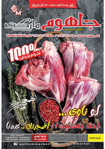 جلهوم ماركت - عروض خاصة in Egypt Offers - Egypt عروض خاصة