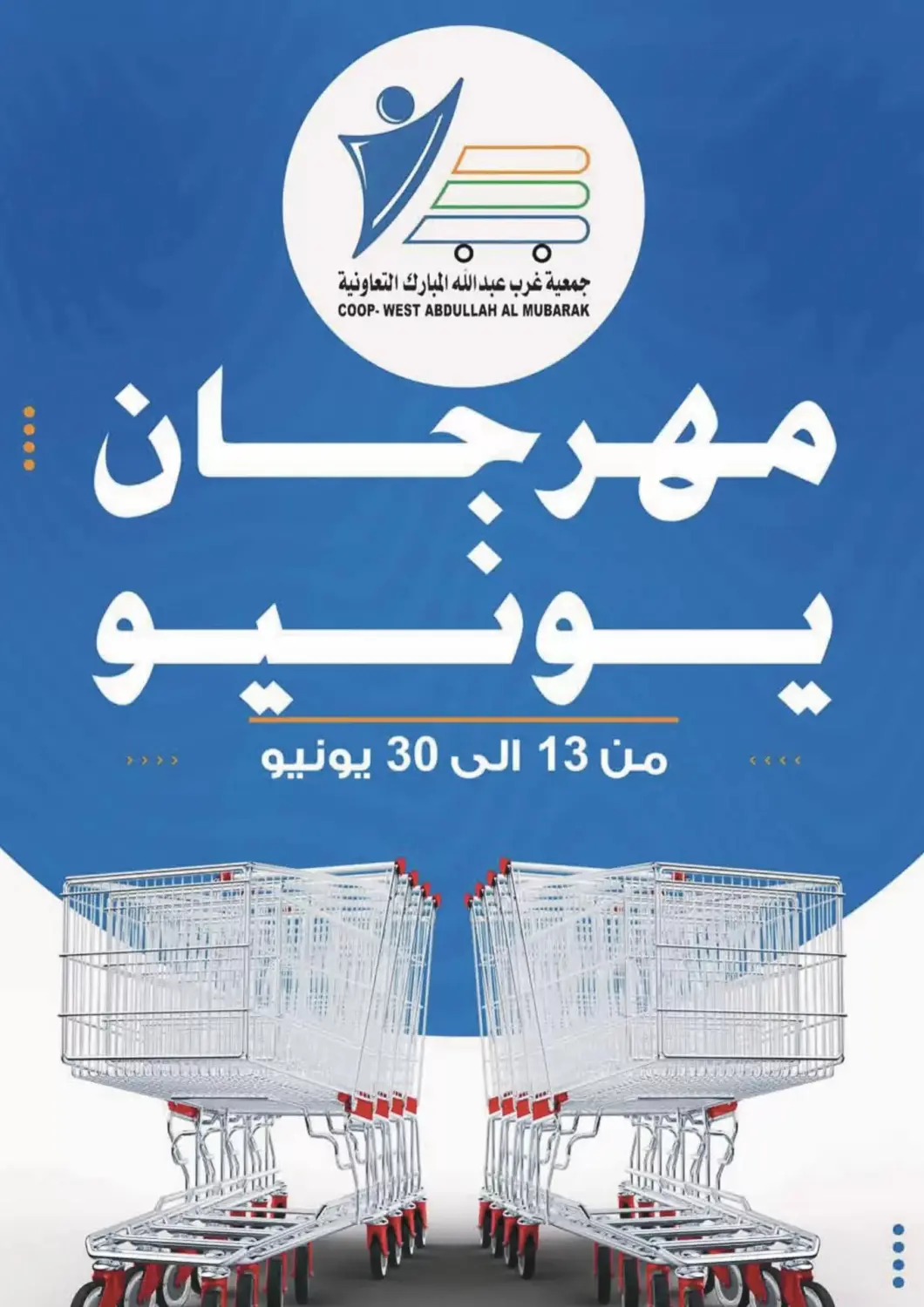 عروض Coop-West  الكويت - مدينة الكويت في دي٤دي أونلاين. مهرجان يونيو. . حتى ٣٠ يونيو