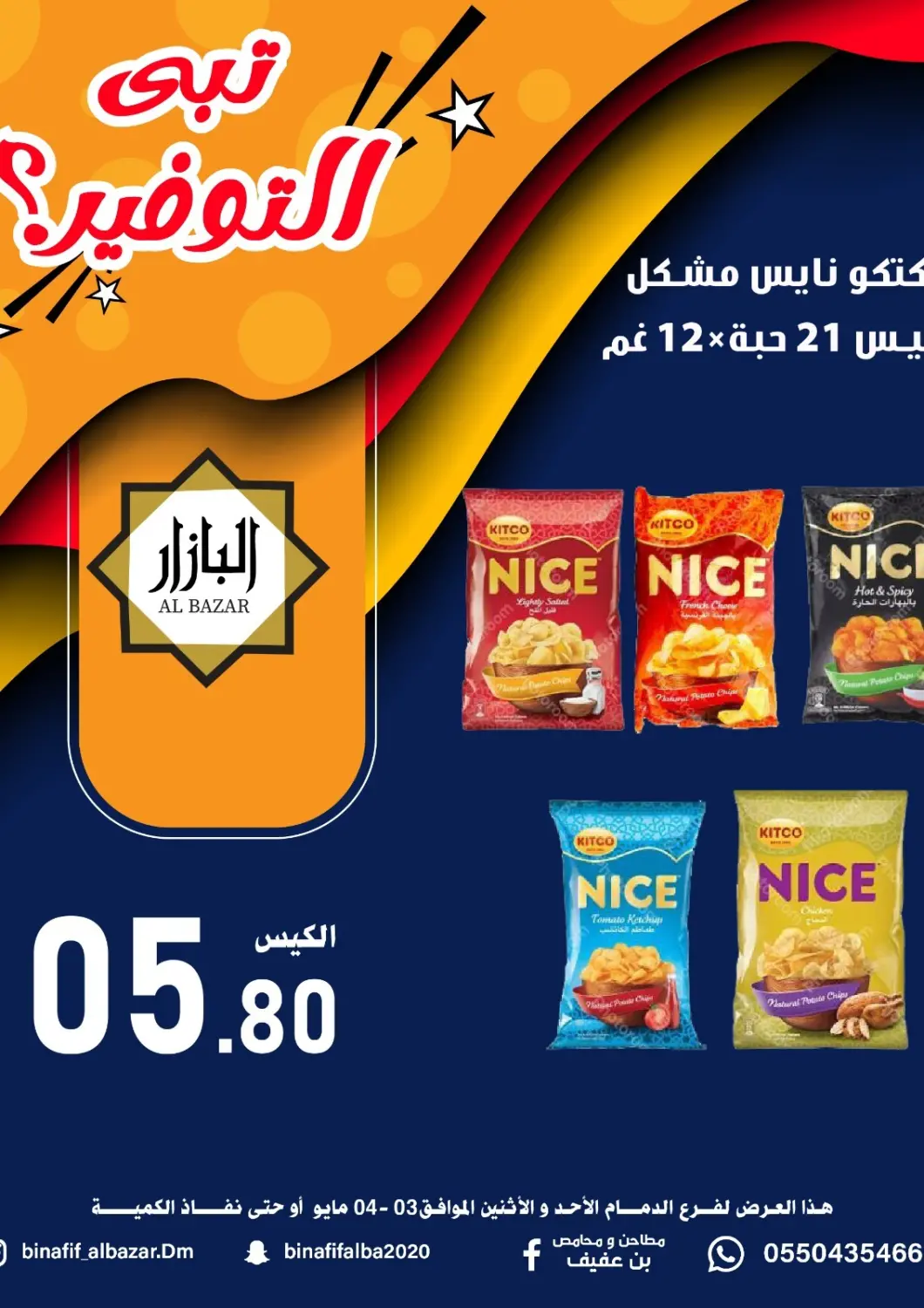 عروض بن عفيف مملكة العربية السعودية, السعودية, سعودية - المنطقة الشرقية في دي٤دي أونلاين. تبى التوفير؟. . حتى ٤ مايو