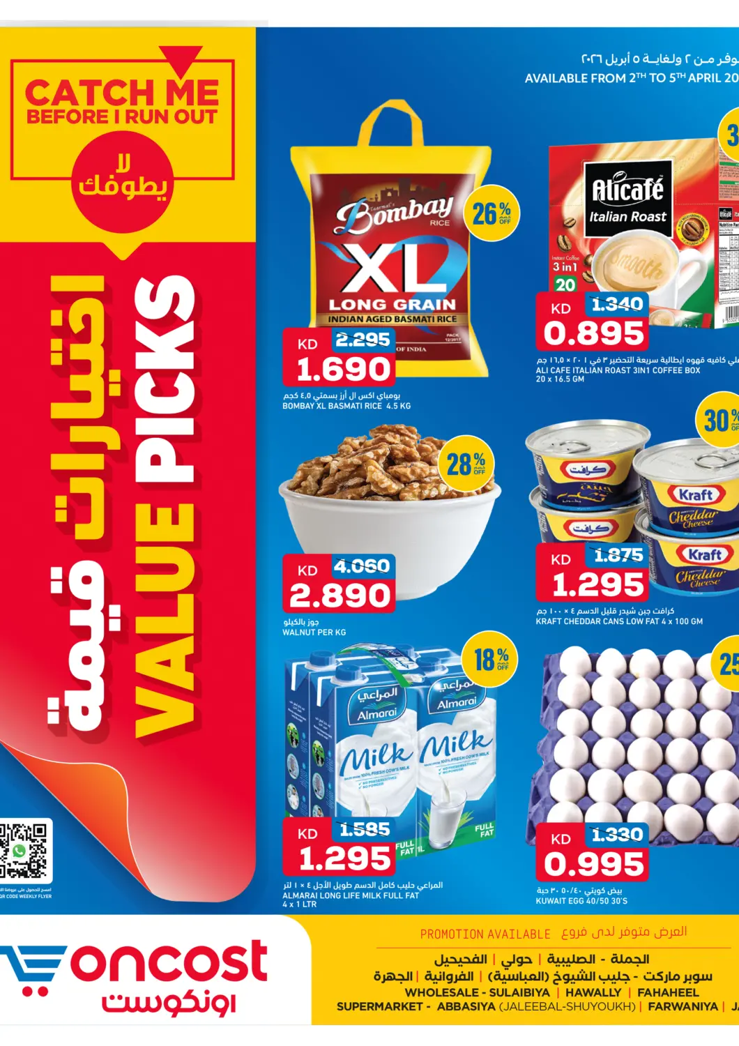 عروض أونكوست الكويت - محافظة الأحمدي في دي٤دي أونلاين. اختيارات قيمة. . حتى ٥ أبريل