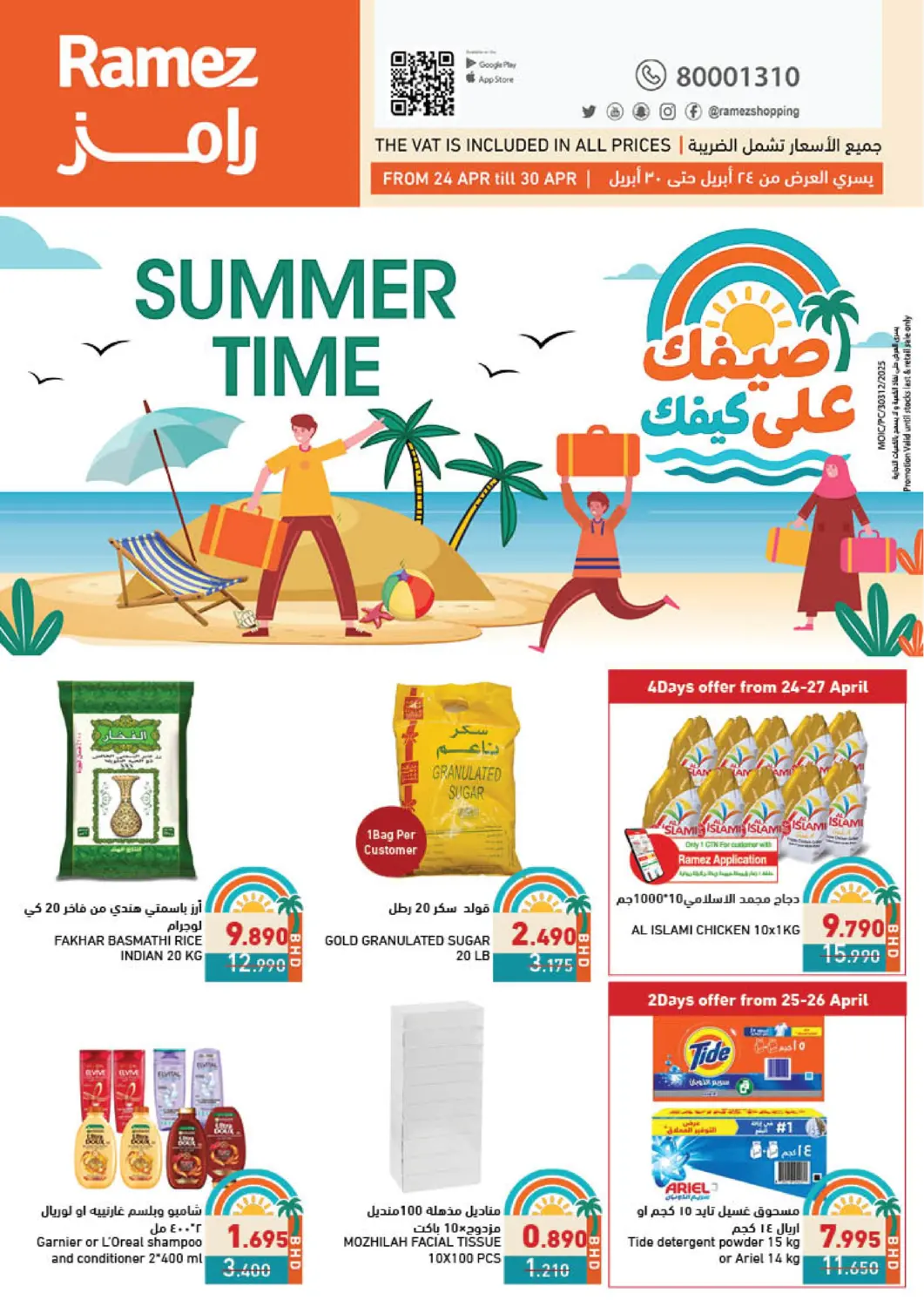 عروض رامــز البحرين في دي٤دي أونلاين. صيفك على كيفك. . Till 30th April