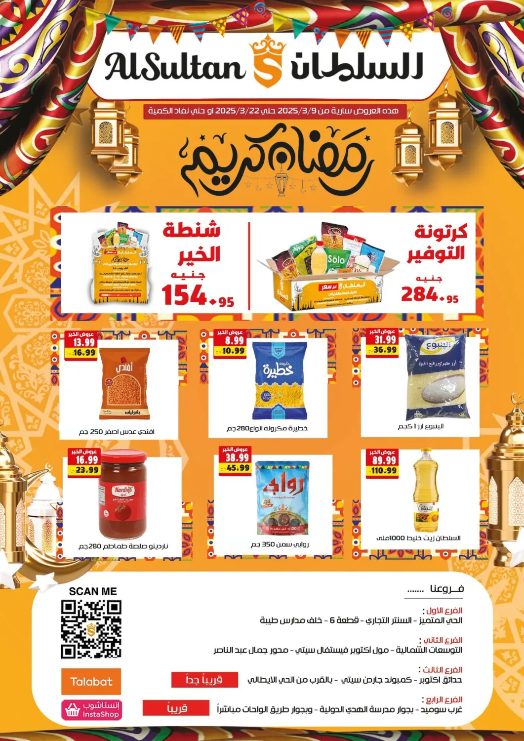 عروض السلطان هايبرماركت Egypt - القاهرة في دي٤دي أونلاين. رمضان كريم. . Till 22nd March