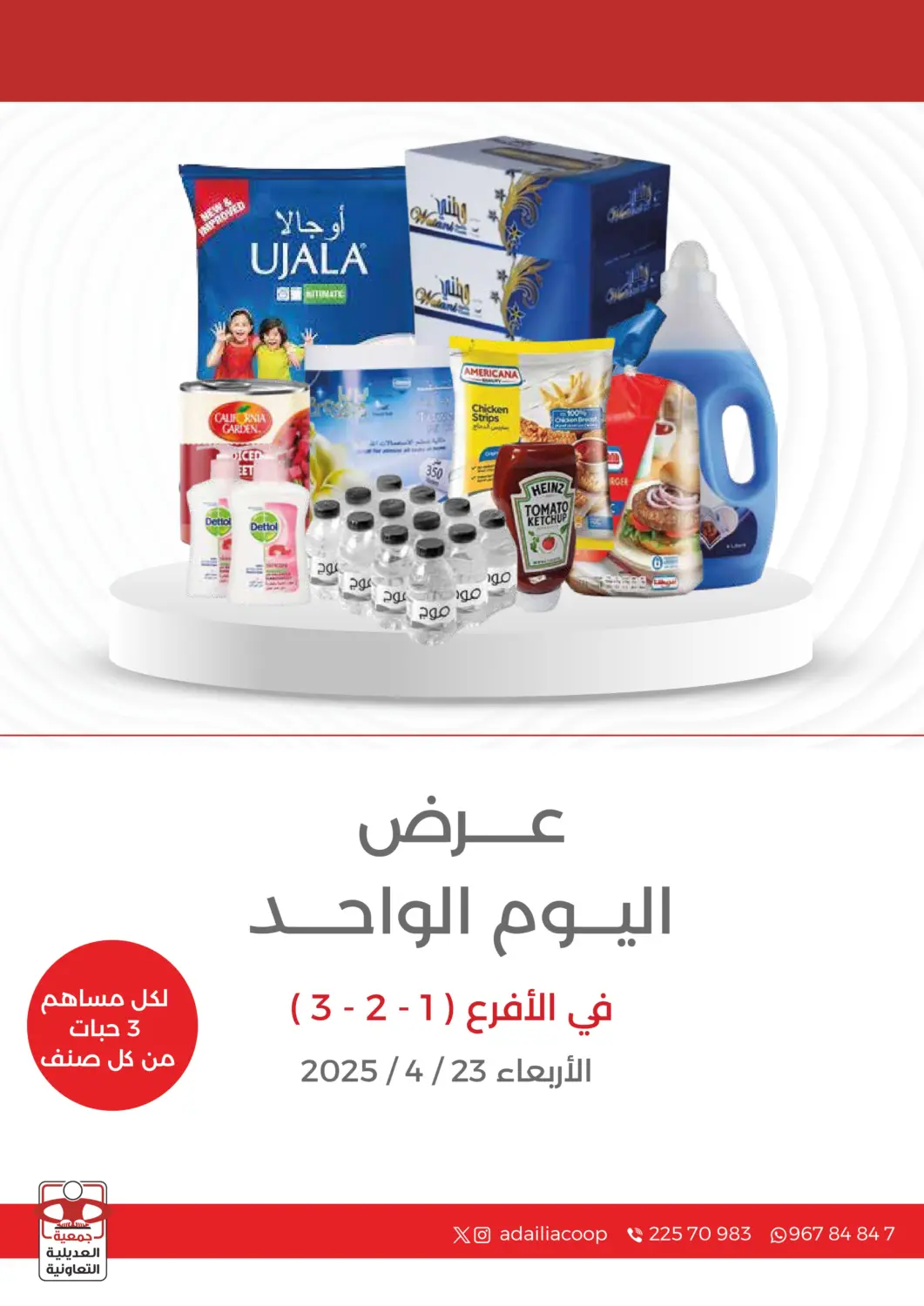 Kuwait - Ahmadi Governorate  Adailiya Cooperative Society offers in D4D Online. Special Offer. . Only On 23rd April