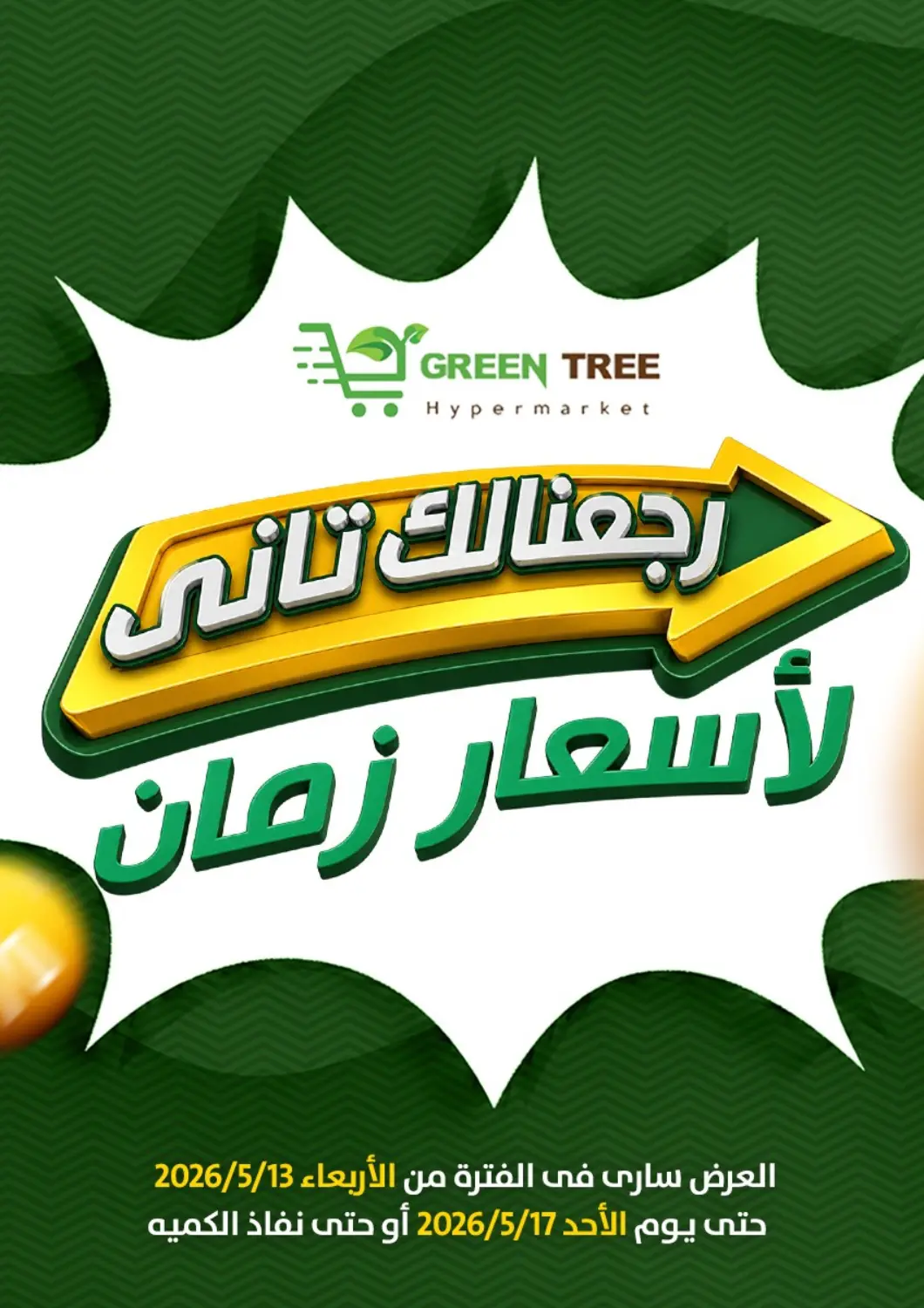 Egypt - Cairo Green Tree Hypermarket - Sohag offers in D4D Online. Special Offer. . Till 17th May