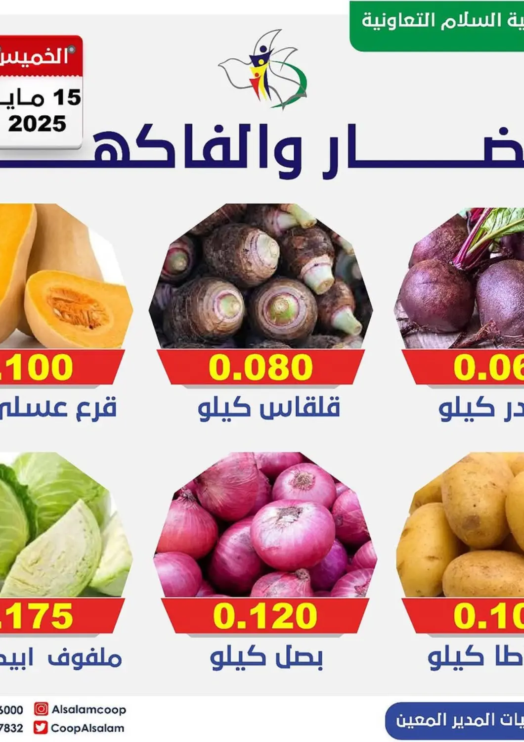عروض جمعية السلام التعاونية الكويت - مدينة الكويت في دي٤دي أونلاين. عروض الخضار والفاكهة. . Only On 15th May